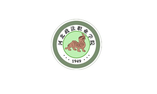 河北政法職業(yè)學(xué)院！